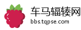 车马辐辏网